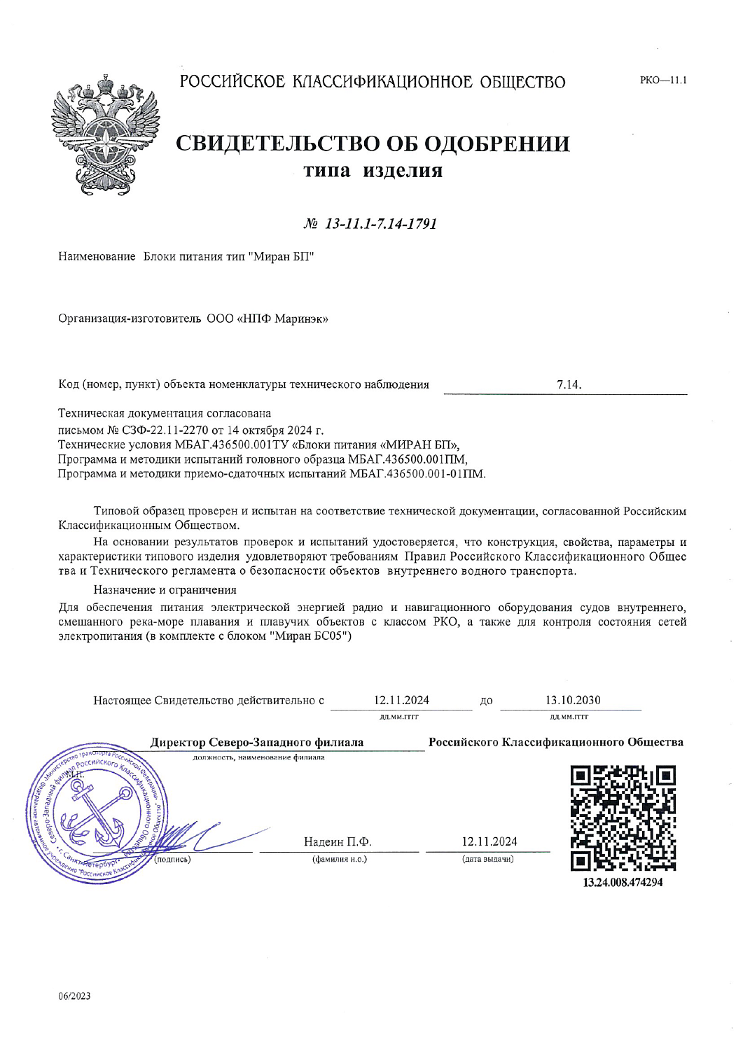 Свидетельство об одобрении РКО МИРАН БП